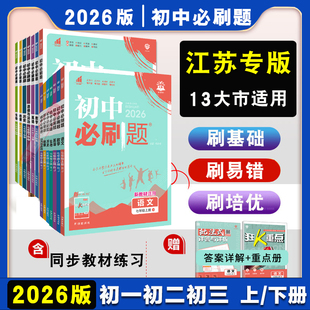 全套任选 2026初中必刷题数学物理七年级八九年级上册下册初一必刷题语文英语政治历史地理生物同步练习题试卷初中教材辅导资料书