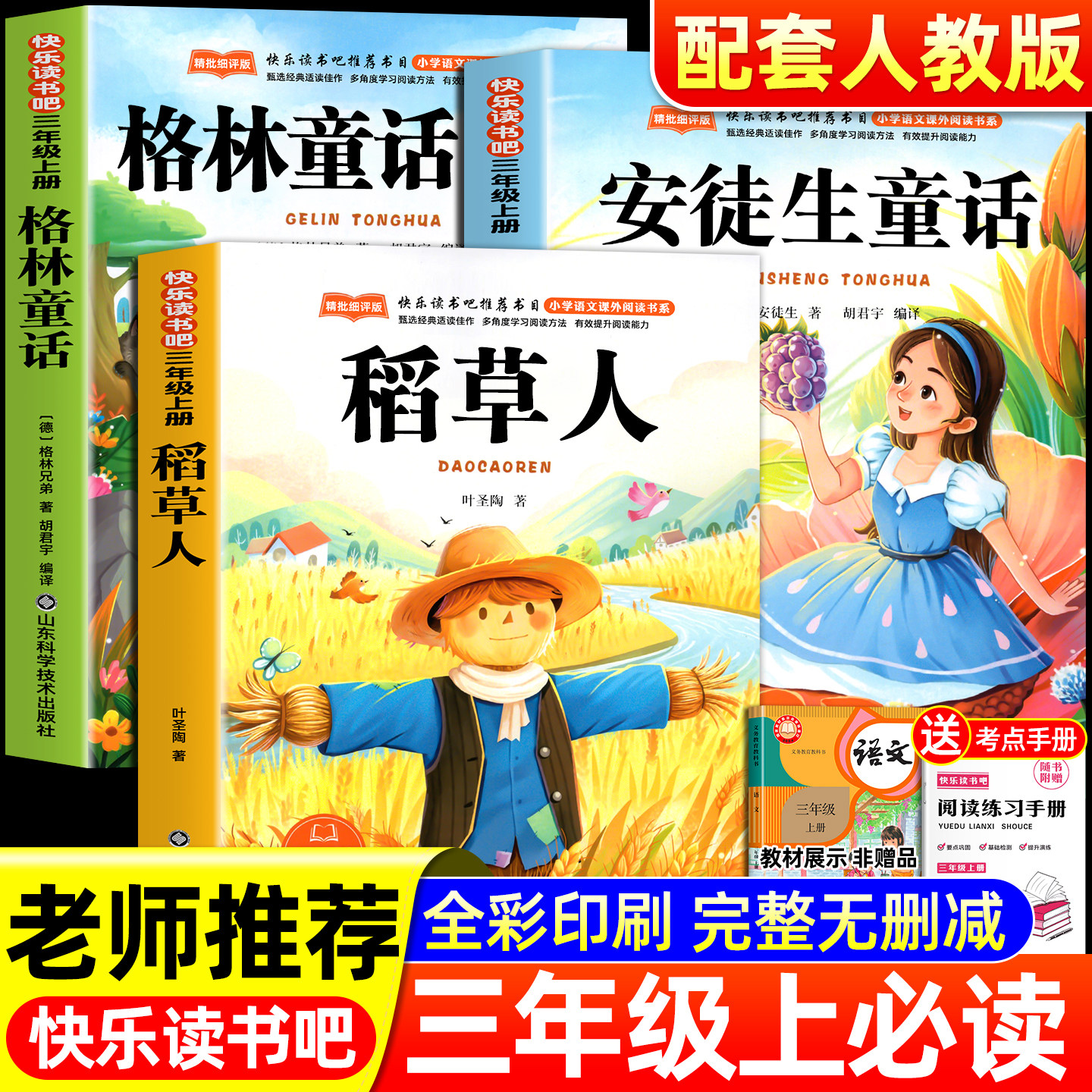 稻草人叶圣陶著三年级上册必读图片