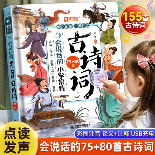 会说话的小学常背古诗词75+80首
