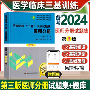 2023年医学临床三基训练吴钟琪主编临床医师全面配套试题集医院实习入职在职晋升考试三基习题题库 三基训练试题集医师分册第三版