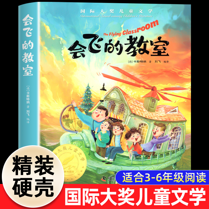 正版会飞的教室国际大奖