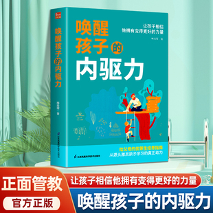 正版 书自驱型成长正面管教父母读懂孩子 心育儿读本 书籍唤醒孩子内驱力激发儿童心理学教育书籍专注力必注意力训练培养教育孩子