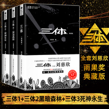 三体原著正版小说全集3册典藏版 地球往事＋暗黑森林＋死亡永生 刘慈欣长篇科幻小说三部曲 中国银河奖世界雨果奖新版纪念版书籍