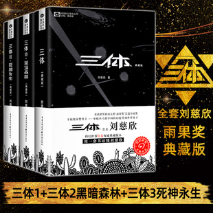 小说全集3册典藏版 地球往事＋暗黑森林＋死亡永生 刘慈欣长篇科幻小说三部曲 书籍 三体原著正版 中国银河奖世界雨果奖新版 纪念版