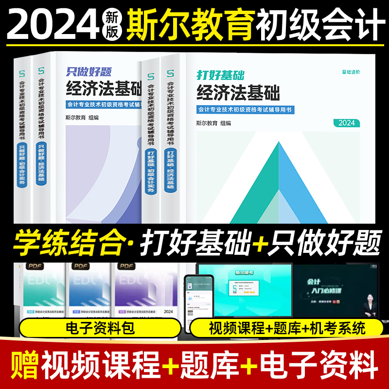 【轻松备考过关】斯尔教育2024年初级会计 职称考试教材实务基础讲义练习