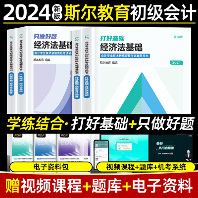 斯尔教育初级会计教材2024