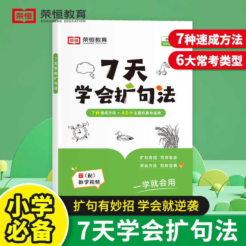 7天学会扩句法小学语文每日晨读扩句写作专项练习扩充二三四五年级五感法写作文优美句子积累大全小学生一看就会的七天专项训练