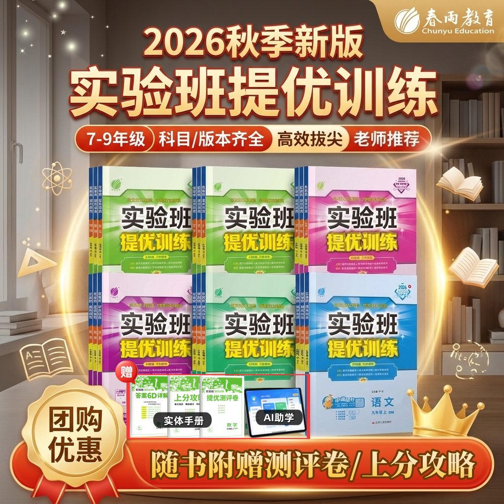 2026秋初中实验班提优训练七年级上册七上八九上下册语文数学英语物理化学政治历史人教版苏科北师初中同步课时作业练习册必刷题