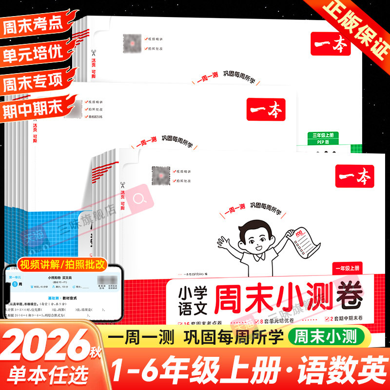 2026秋一本周末小测卷一二三年级四五六年级上册下册语文数学英语一周一测人教北师苏教版同步练习单元检测培优试卷期中期末冲刺卷图片