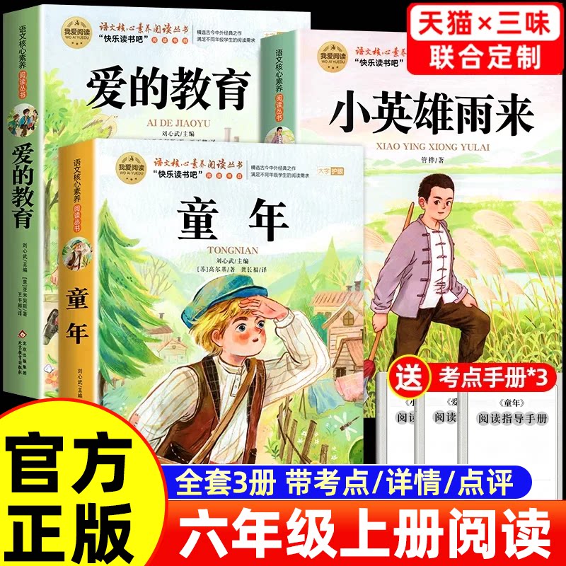 全套3册 童年六年级上册必读的课外书高尔基原著正版快乐读书吧六上阅读书籍人教版书目爱的教育亚米契斯小英雄雨来管烨6上完整版