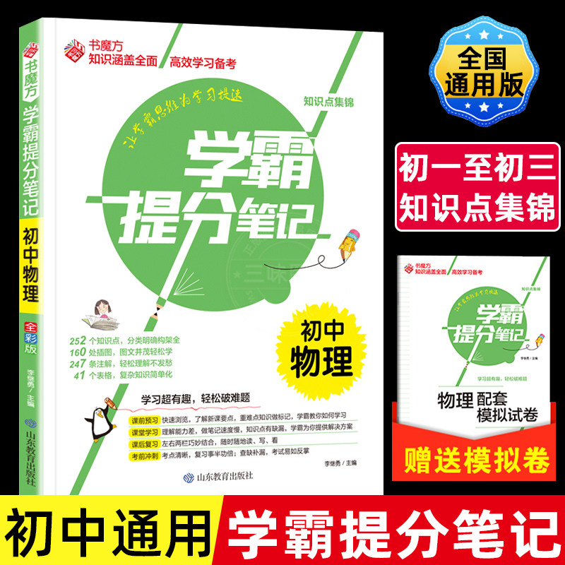 2022新版学霸笔记 初中物理学霸笔记中学教辅初一二三初中七八九中考复习资料辅导同步资料初中生全国通用中考总复习物理状元笔记怎么样,好用不?