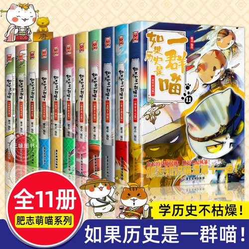 【全套11册】如果历史是一群喵正版肥志著 小学生历史漫画书适合儿童看的历史书 三四五六年级阅读课外书籍 假如历史是一群猫