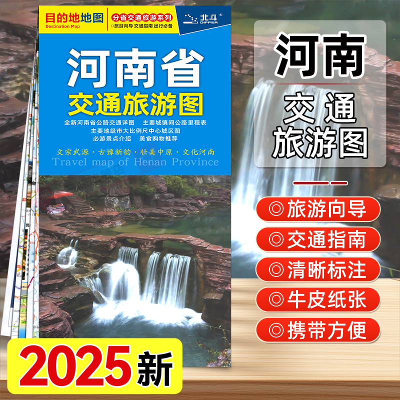 2025新版河南省交通旅游图 河南郑州城区 防水 耐折 撕不烂地图 文宗武源·古豫新韵·壮美中原·文化河南 中国分省交通旅游系列