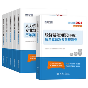 环球网校中级经济师2025年历年真题试卷题库2024经济基础知识人力资源管理师建筑与房地产工商管理财政税收金融专业中级经济师真题