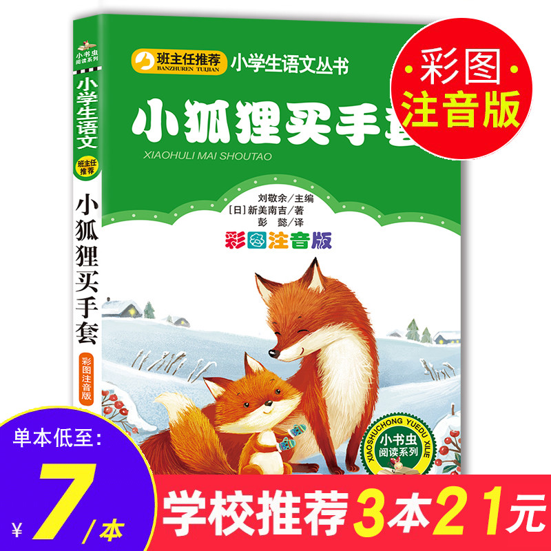 【3本21元】正版小狐狸买手套(彩图注音版)一二年级课外小学生语文北京教育出版社6-7-8-10岁童儿童故事书小狐狸买手套