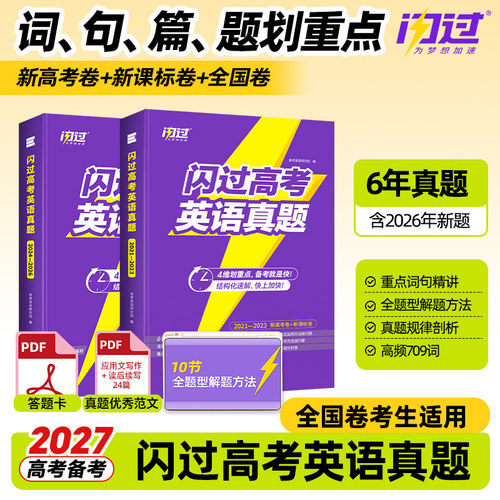 2027闪过高考英语真题高考词汇新高考卷全国卷新课标卷真题卷高考英语真题英语试卷逐篇逐题速解6年英语真题解题方法