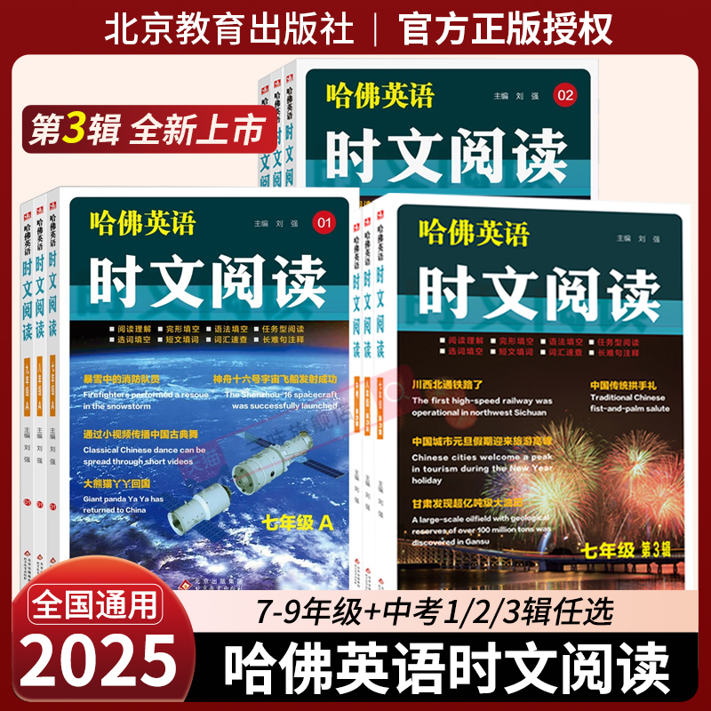 2025新版哈佛英语时文阅读七八九年级A版01B版02语法填空阅读理解完形填空任务型阅读选词填空短文填词词汇速查长难句注释中考热点