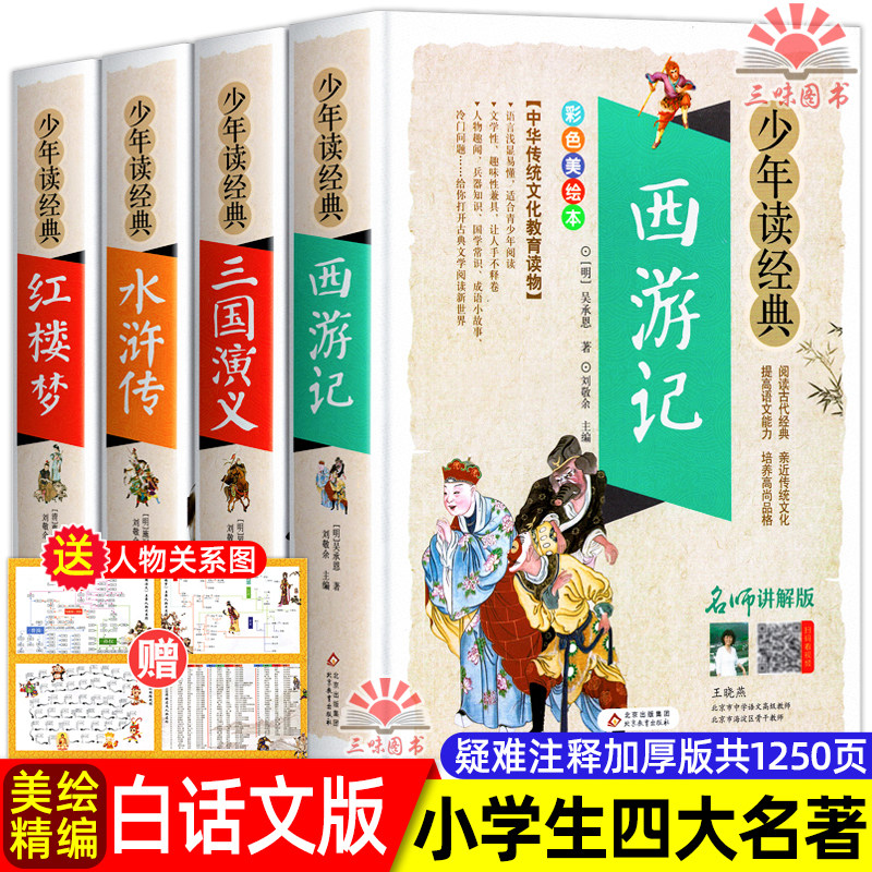 共1250页】四大名著全套正版白话文无障碍阅读初高中小学生课外书籍疑难字注音释义中国古典文学名著 红楼梦三国演义水浒传西游记使用感如何?