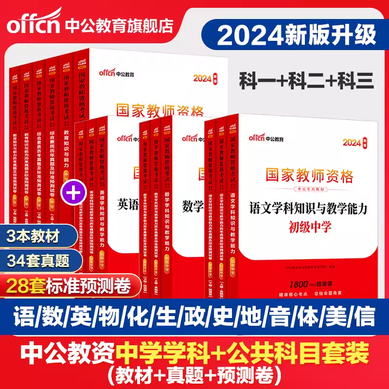 中公2024年教资中学套装科一二三