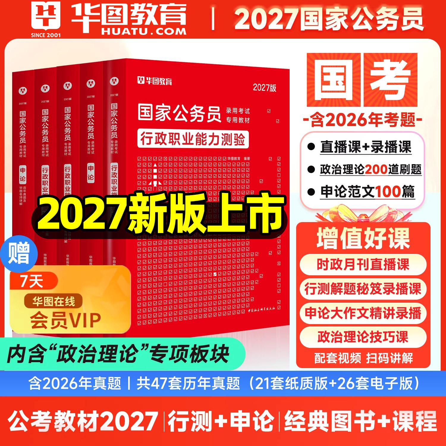 2027新版】华图考公教材国考公务员考试2027国家公务员行测和申论教材历年真题试卷行测题库国家公务员考试教材2026考公资料省考