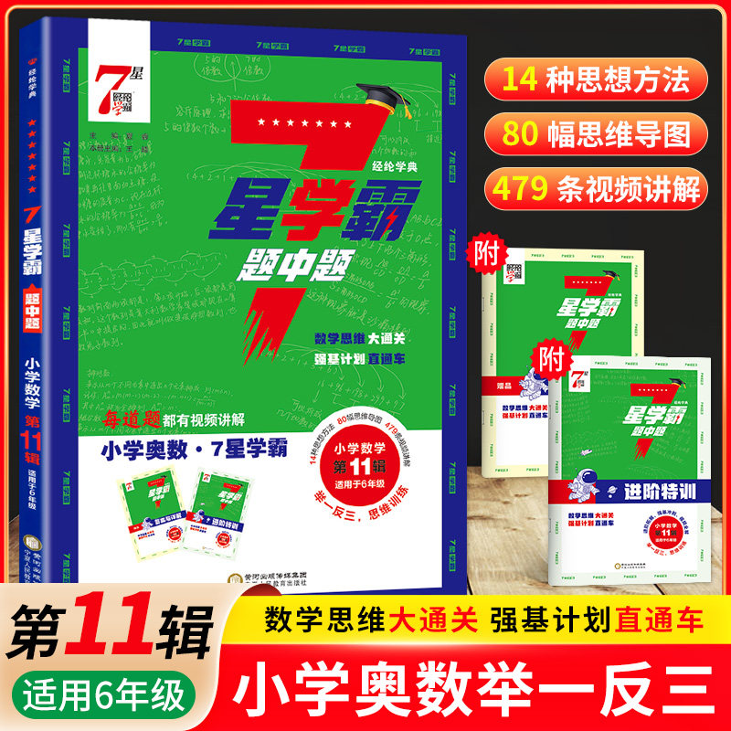 经纶7星学霸题中题小学奥数6年级图片