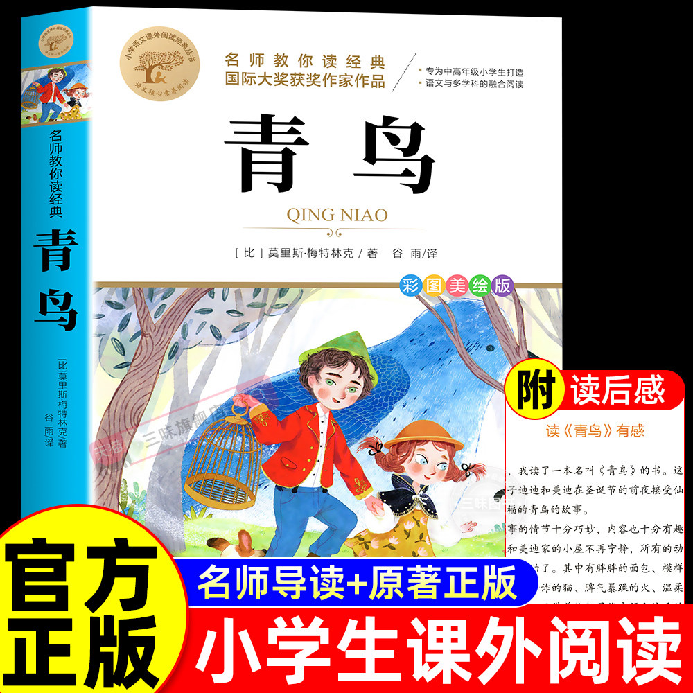青鸟书正版四年级阅读书必读正版 适合小学生看的文学名著小说小学三四五六年级上册下册课外阅读书籍经典书目儿童文学大奖国际