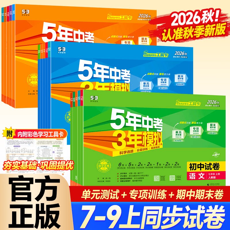 2026秋新版五年中考三年模拟53五三初中试卷七八九年级上册语文数学英语物理化学历史生物地理人教版单元专项期中期末同步测试卷全