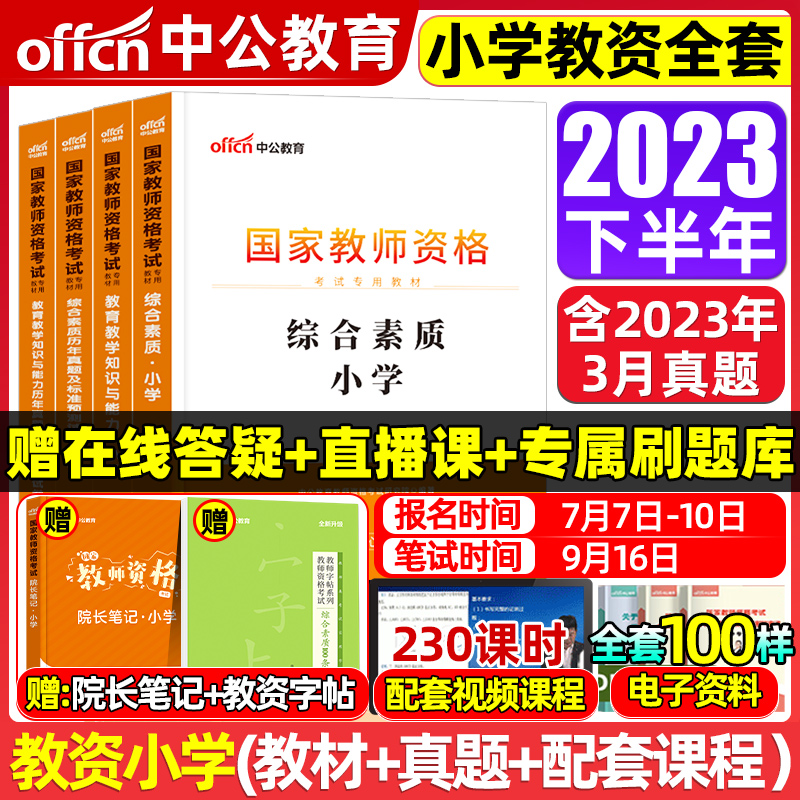 中公教育教資2023年教師證資格用書小學教師國家資格考試資料書教育教學知識與能力綜合素質資格證教材考編用書歷年真題試卷下半年_三味旗艦店_書籍/雜志/報紙