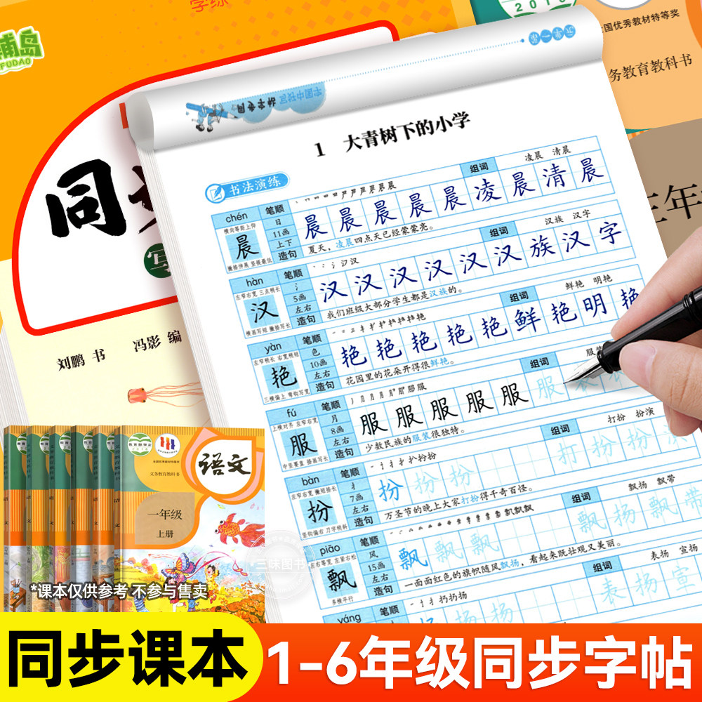 人教版字帖一年级上册练字字帖二年级下册练字帖3三年级四年级五六年级上册下册语文同步练字帖每日一练字贴小学生专用练习册