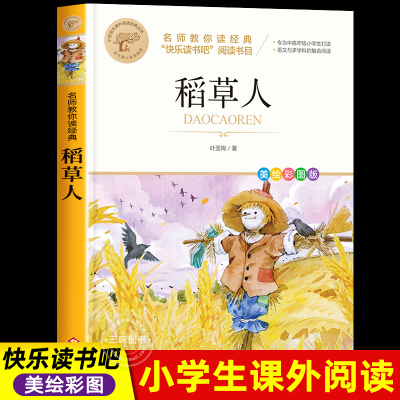 稻草人叶圣陶原著正版