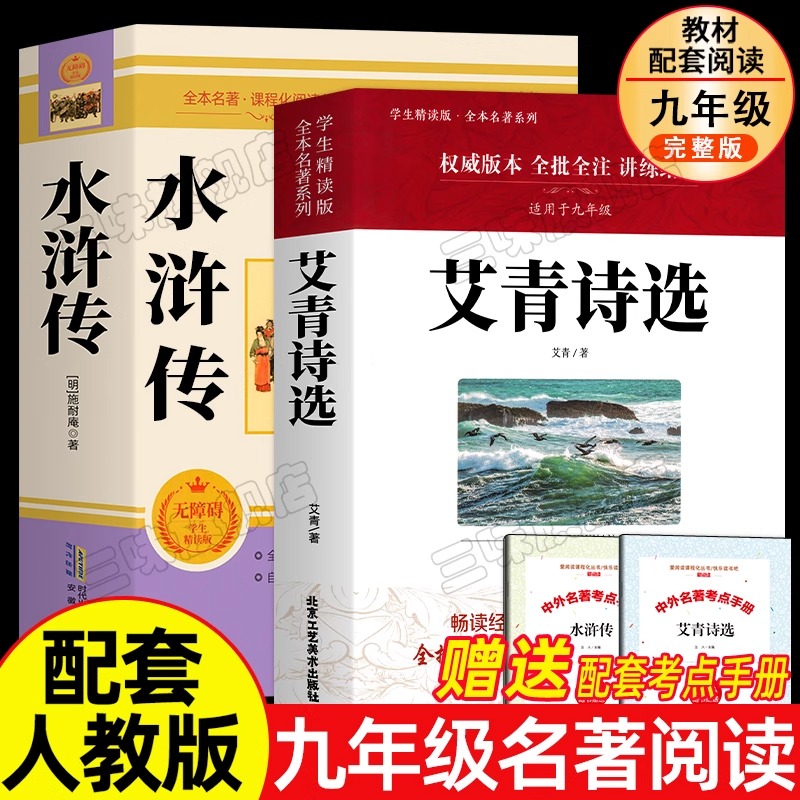 艾青诗选水浒传原著正版配套人教