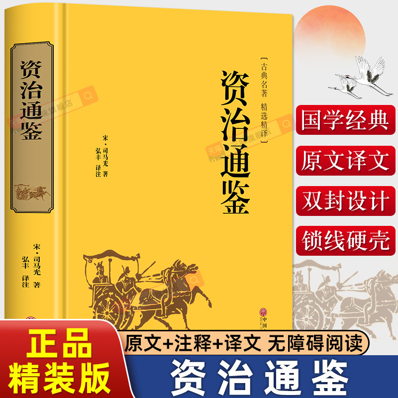 精装版】资治通鉴书籍正版原著文白对照全本全译白话版二十四史精选精译青少年读中国通史历史纪事本末与家国兴衰集非中华书局
