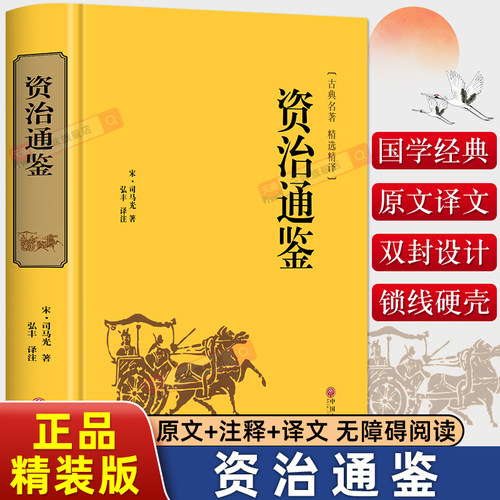 【精装版】资治通鉴书籍正版原著