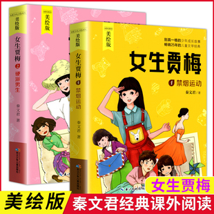 全传正版 女生贾梅全套2册 三四六年级小学生课外阅读书籍学校 12岁 少儿青少年儿童文学读物课外书 秦文君著校园系列小说9