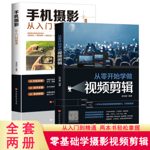 全2册 从零开始学做视频剪辑 零基础玩转短视频手机拍摄构图技巧自学书籍摄影拍摄教程讲解书籍后期处理 手机摄影从入门到精通