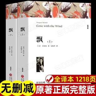 全译本 初中生高中生课外书阅读课外阅读书籍 米切尔著 成人版 文学名著 世界经典 无删减原版 原著完整版 正版 飘书籍 上下2册