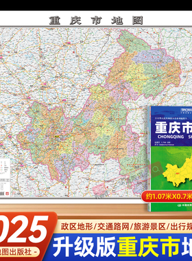 【中国地图出版社】2025年新版中国重庆市地图覆膜折叠106x75cm政区交通图中国地图中图社分省系列纸图装饰画挂画墙贴文化墙面装饰