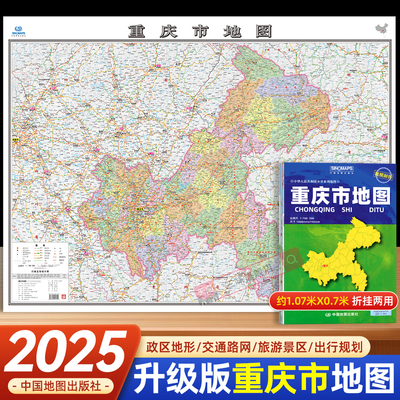 2025年重庆市地图中国地图出版社