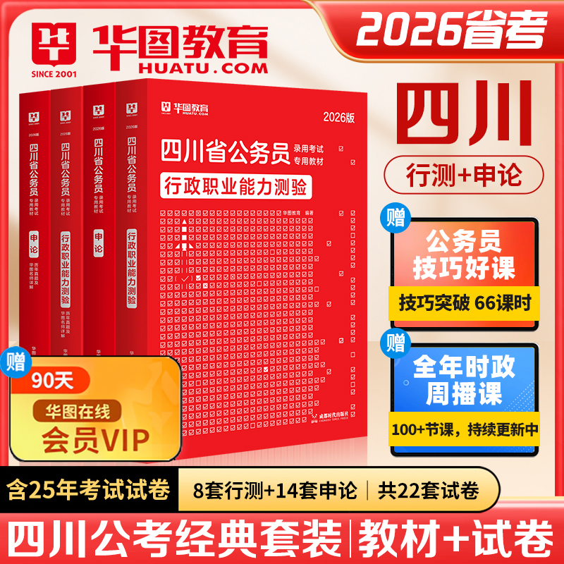 华图2026四川省考公务员教材真题