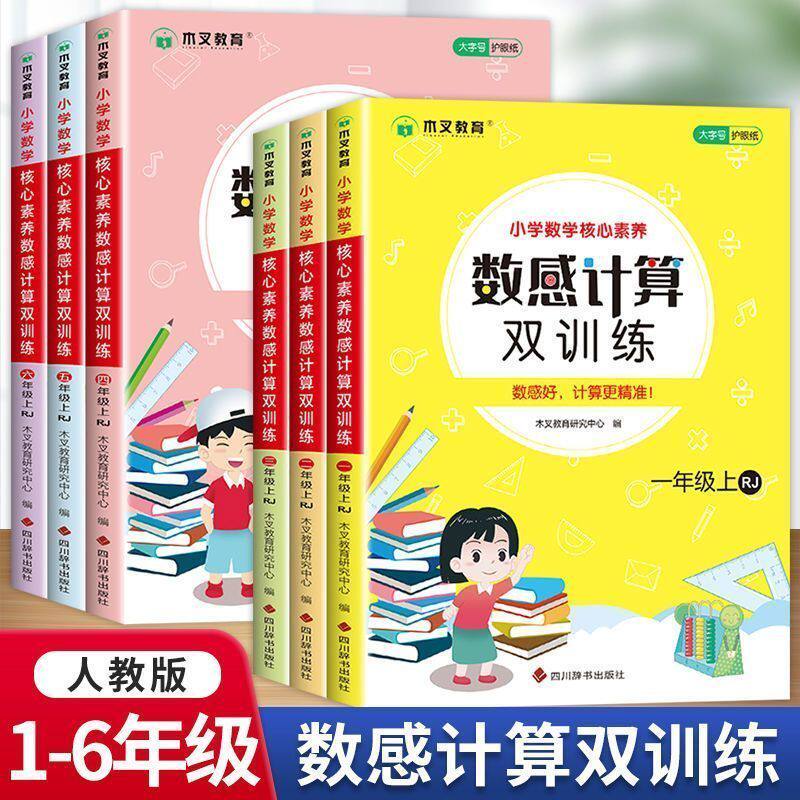 旧版捡漏】小学数学核心素养数感计算双训练一二三四五六年级上册下册口算天天练每天一练专项同步练习册竖式强化训练小达人能手
