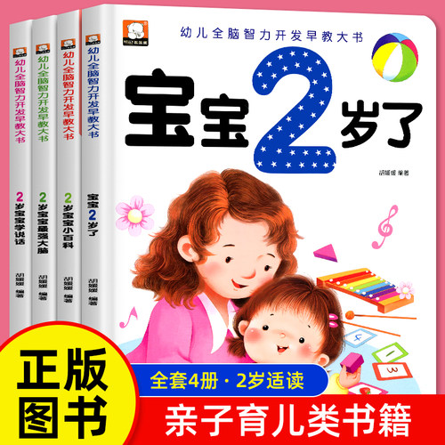 2岁宝宝绘本黄金期左右脑大开发