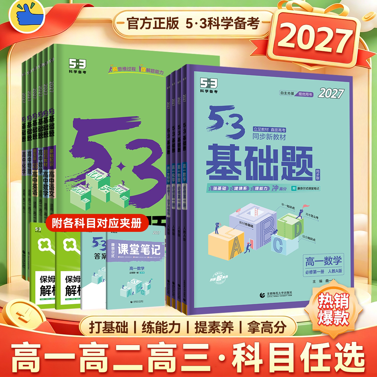 2027新版53基础题五三高考物理语文英语化学政治生物历史地理基础2000题数学五三真题卷练习题教辅高一高二高三真题高中复习资料书