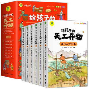 给孩子看得懂的天工开物儿童版全套6册注音版4-9-12岁小学生带拼音科普阅读书籍绘本中国古代科技百科推一二三年级小学生山海经必