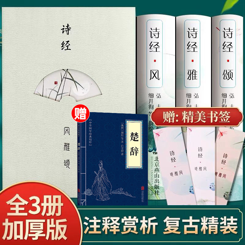 精装版】诗经全集原著完整版诗经风雅颂正版注音译注解析诗经楚辞精选中国古诗词大全诗词歌赋经典国学书籍中国诗词大会非中华书局高性价比高么？