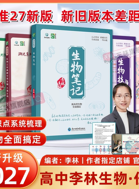 2027李林生物笔记第3版溯光系列高中生物基础知识遗传学真题分类全刷基础1000题30天速记全国高三教辅一轮二轮复习资料育甲高考