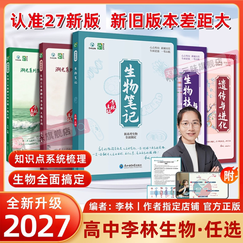 2027李林生物笔记溯光系列高中
