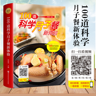 视频教学 月子餐42天食谱 坐月子书籍菜谱 100道科学月子餐书籍 月子餐30天食材产后 美好生活 月子食谱书大全教材