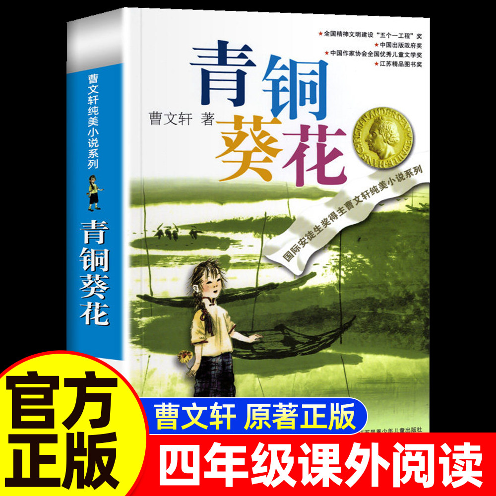 青铜葵花正版曹文轩四年级下册快乐读书吧小学生三四五六年级下册老师推儿童文学荐原版正版曹文轩纯美小说系列
