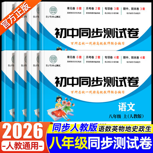 八年级上下册全套试卷人教必刷题