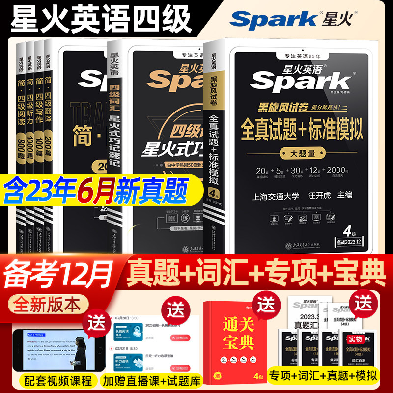【含6月新真题】星火英语四级考试英语真题试卷备考2023.12大学cet4四六级通关历年真题资料词汇书单词本听力阅读翻译作文专项训练高性价比高么？